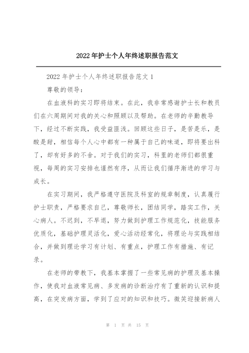 2022年护士个人年终述职报告范文.docx