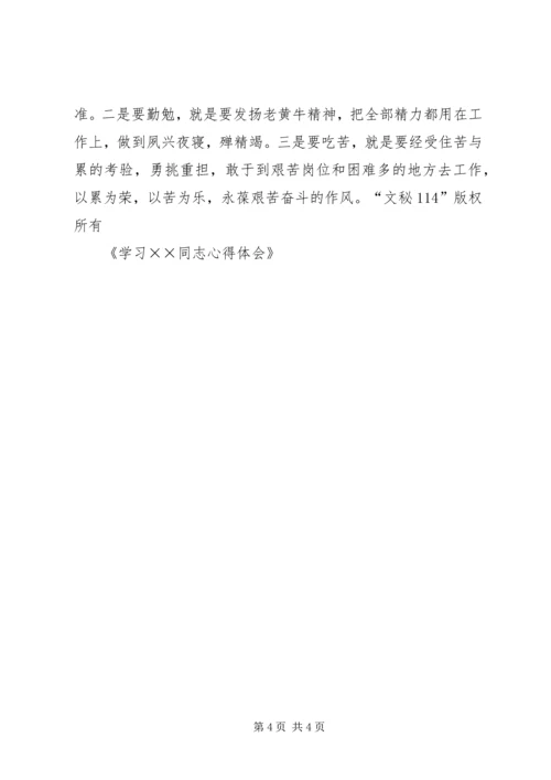 学习XX同志心得体会.docx