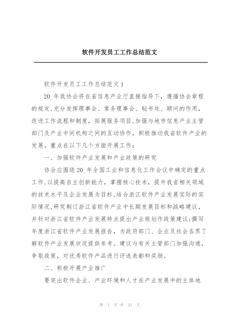 软件开发员工工作总结范文.docx