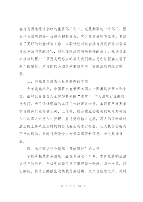 酒店前台工作计划15篇.docx