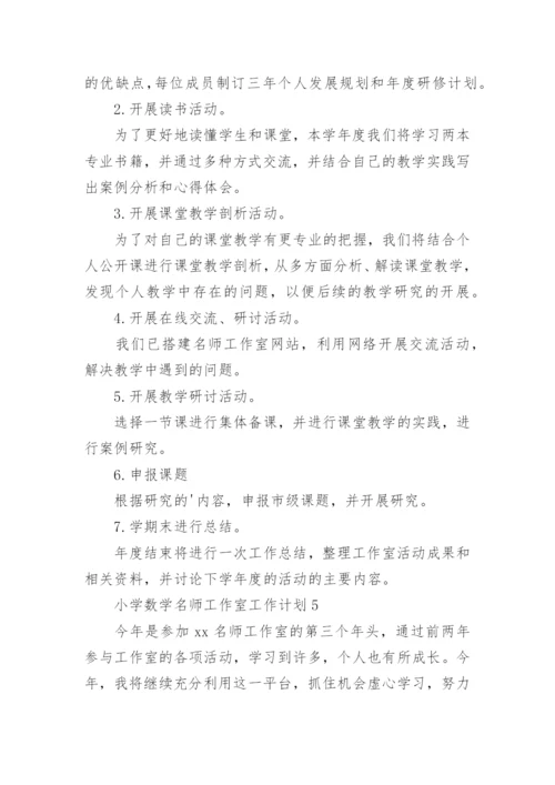 小学数学名师工作室工作计划.docx