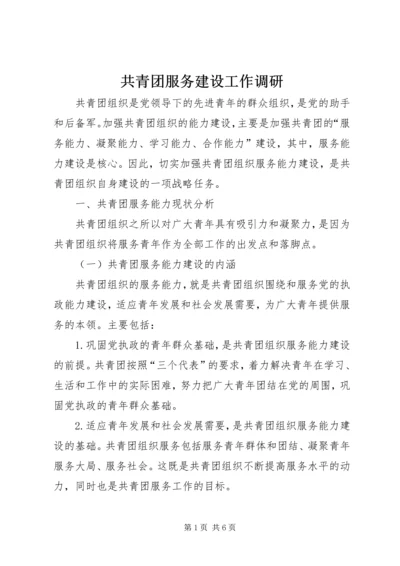 共青团服务建设工作调研.docx