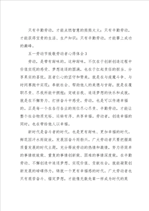 五一劳动节致敬劳动者心得体会5篇