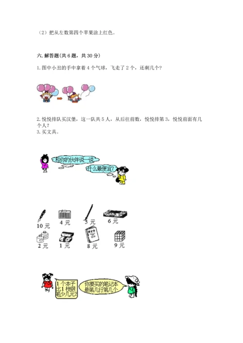 北师大版一年级上册数学期中测试卷含答案（夺分金卷）.docx