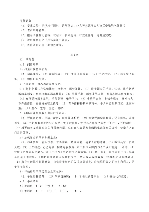 前厅与客房服务习题参考答案与提示