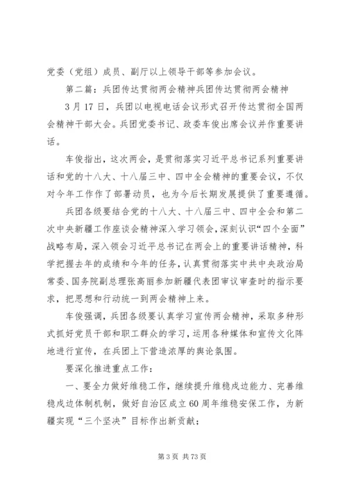 传达贯彻全国两会精神[精选合集].docx