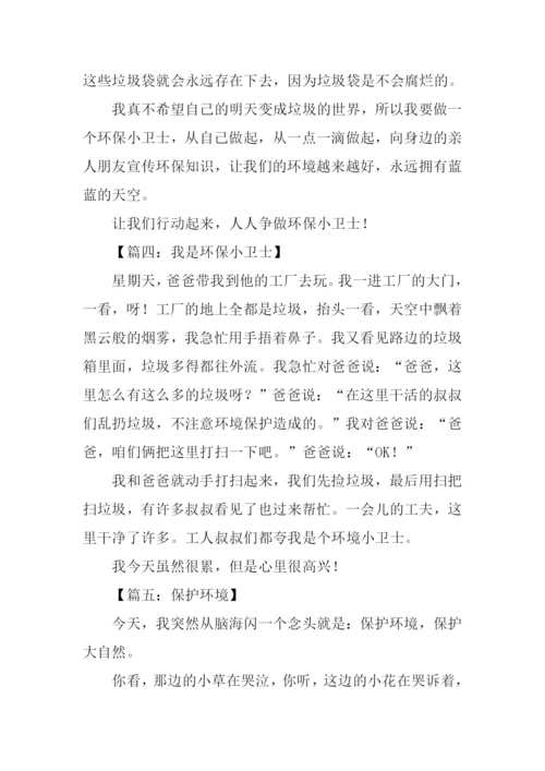 三年级环保作文300字.docx