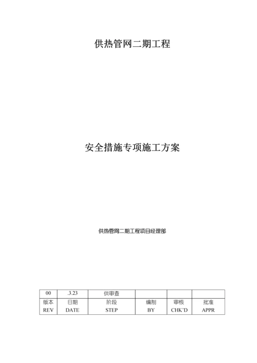 供热管网综合施工安全综合措施专项专题方案.docx