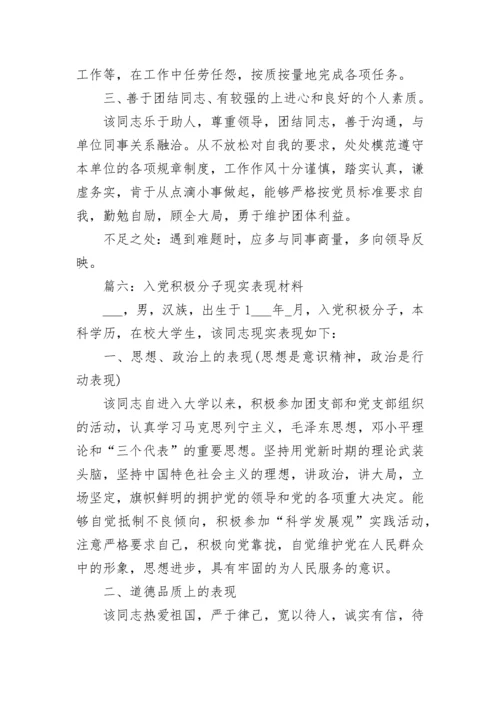 入党积极分子的现实表现（精选45篇）.docx