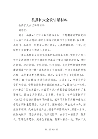 县委扩大会议讲话材料.docx