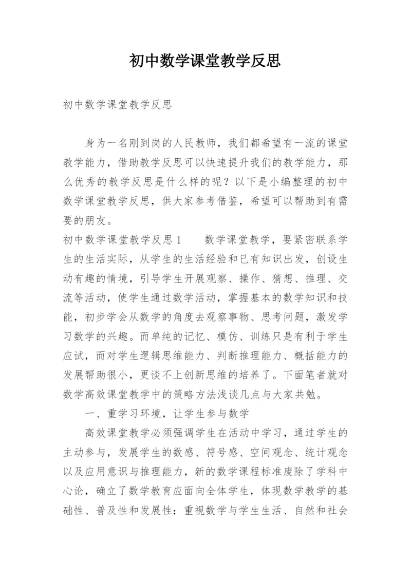 初中数学课堂教学反思_2.docx