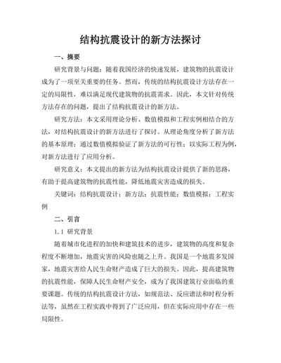结构抗震设计的新方法探讨