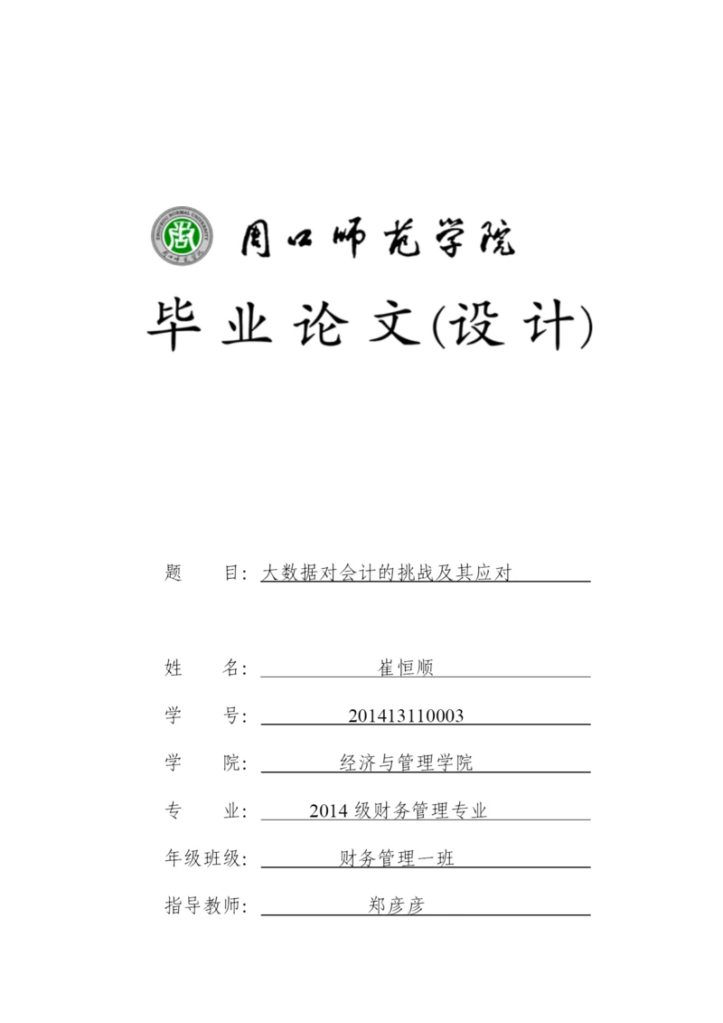 大数据对会计的挑战及其应对.docx