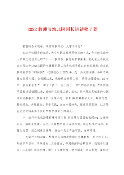 2022教师节幼儿园园长讲话稿7篇