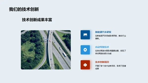 领航未来-技术创新路