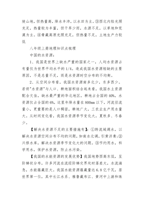 八年级上册地理知识点总结归纳.docx