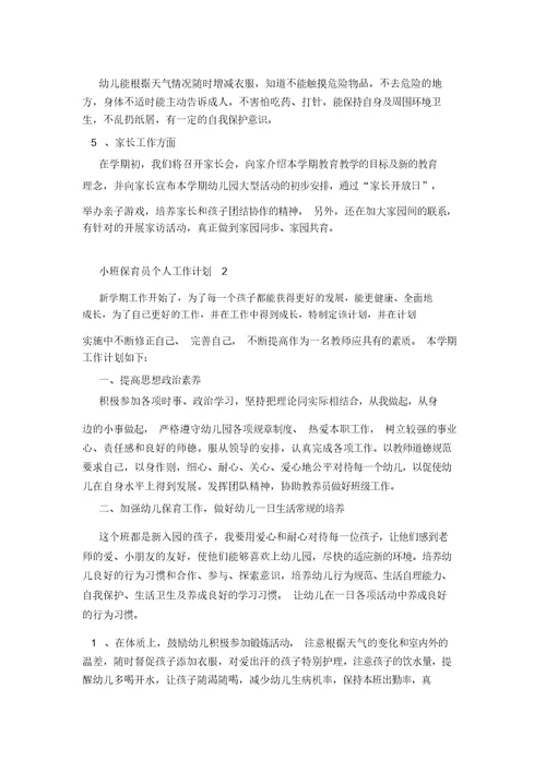 小班保育员个人工作计划