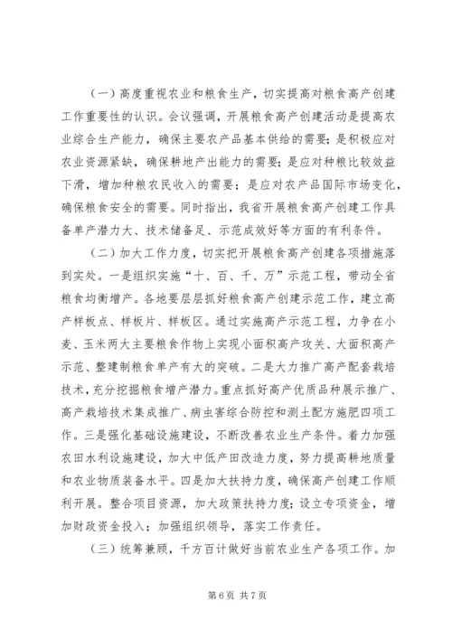 全省深化农业产业化经营和粮食高产创建工作会议精神传达提纲.docx