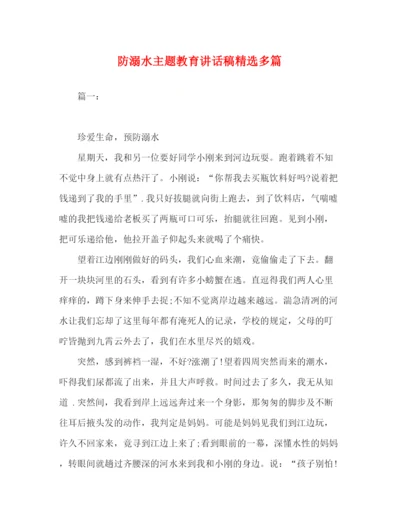 精编之委托书防溺水主题教育讲话稿精选多篇.docx