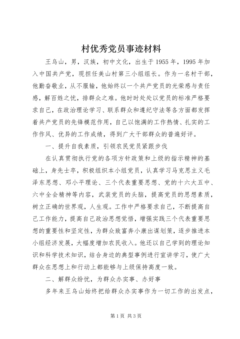 村优秀党员事迹材料 (2).docx