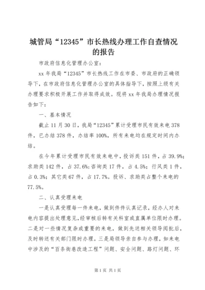 城管局“12345”市长热线办理工作自查情况的报告 (2).docx