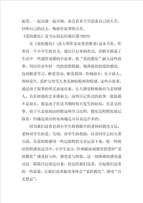 爱的教育读书心得总结观后感2022