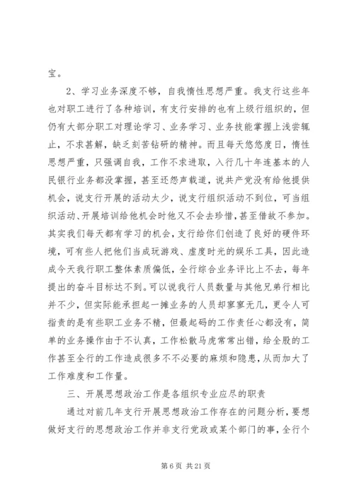 银行思想政治工作总结与安排.docx