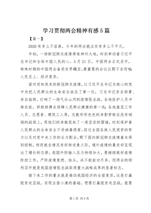 学习贯彻两会精神有感5篇.docx