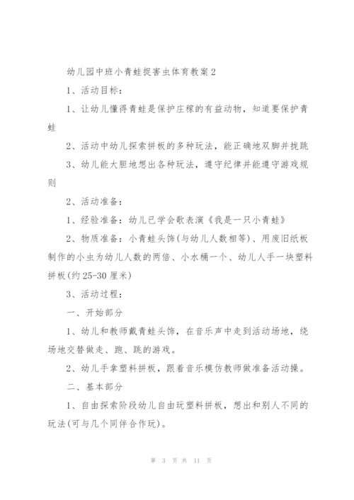 幼儿园中班小青蛙捉害虫体育教案.docx