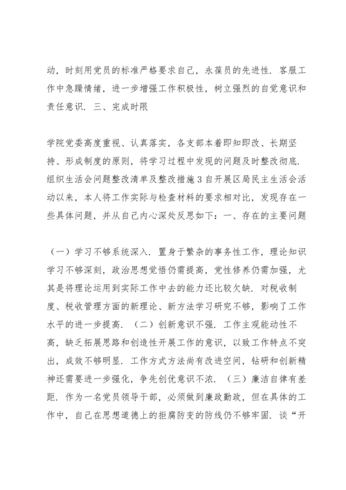 组织生活会问题整改清单及整改措施范文(通用5篇).docx