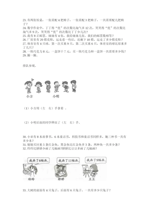 一年级上册数学应用题50道附答案【满分必刷】.docx