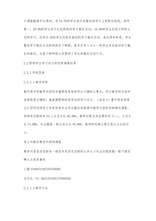 江西科技师范大学非体育专业散打选修课学生学习动力的调查研究.docx