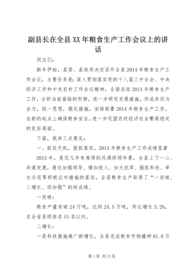 副县长在全县XX年粮食生产工作会议上的讲话_1.docx