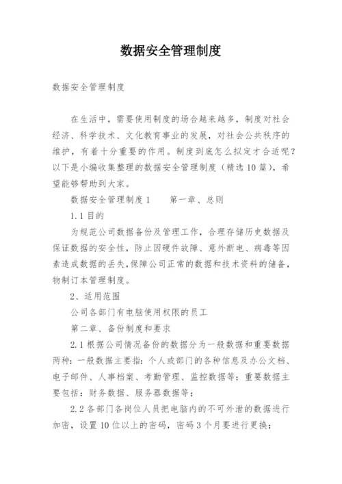 数据安全管理制度.docx