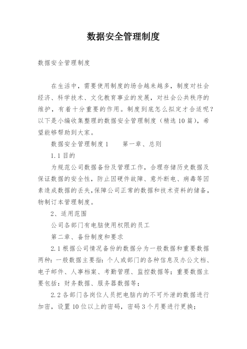 数据安全管理制度.docx