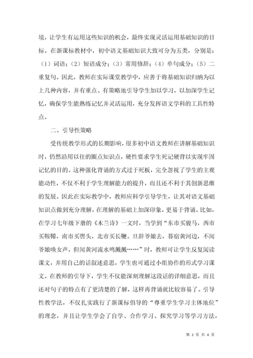 初中语文基础知识教学的策略浅析.docx