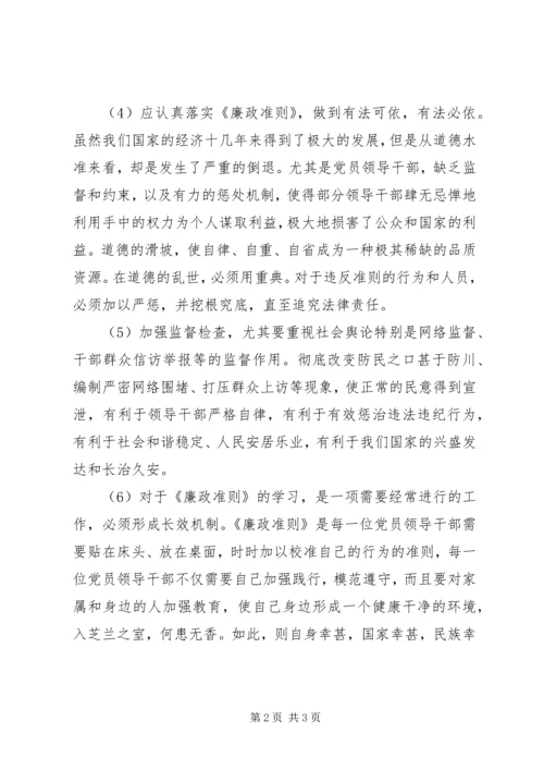 学习、践行《廉政准则》心得体会 (4).docx