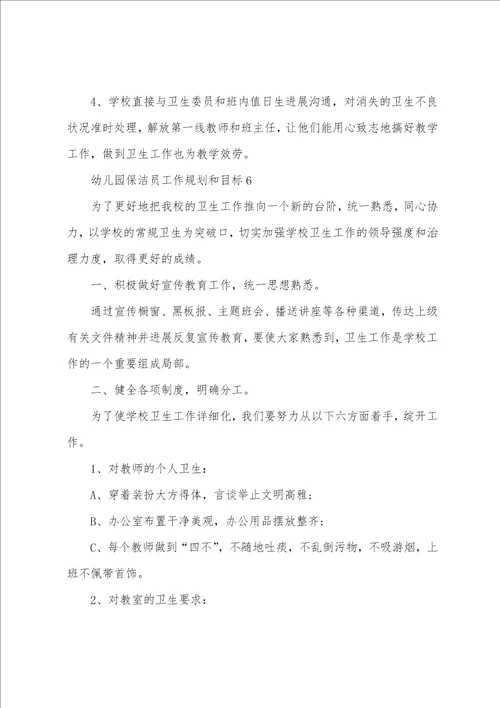 幼儿园保洁员工作计划和目标7篇