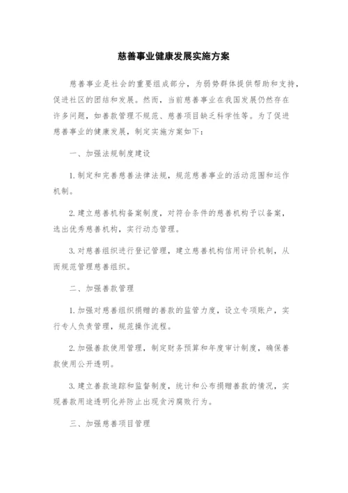 慈善事业健康发展实施方案.docx