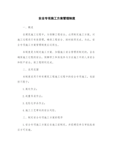 安全专项施工方案管理制度.docx