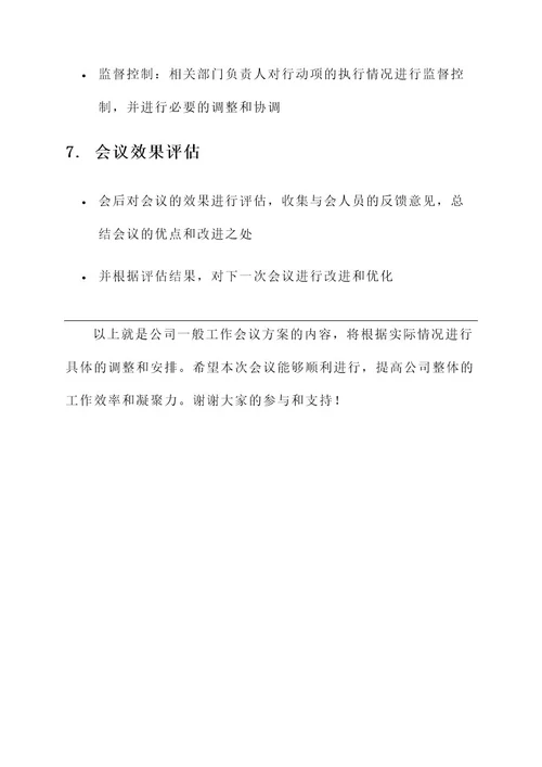 公司一般工作会议方案