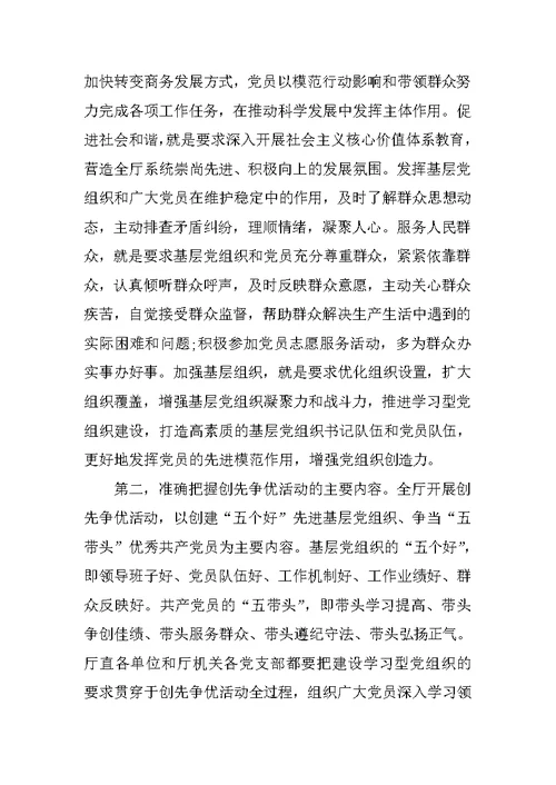 商务厅长在创先争优活动大会上的讲话