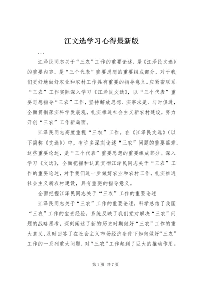 江文选学习心得最新版 (3).docx