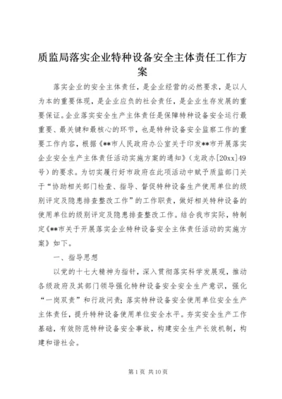 质监局落实企业特种设备安全主体责任工作方案.docx