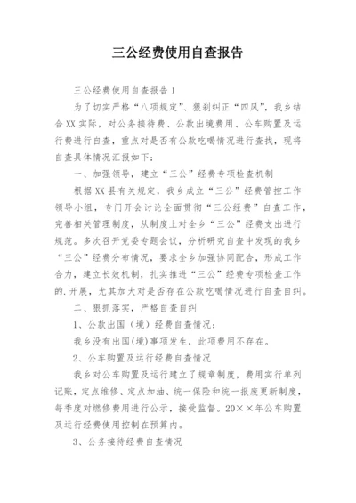 三公经费使用自查报告.docx