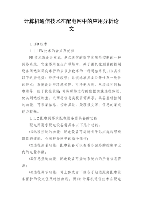 计算机通信技术在配电网中的应用分析论文.docx