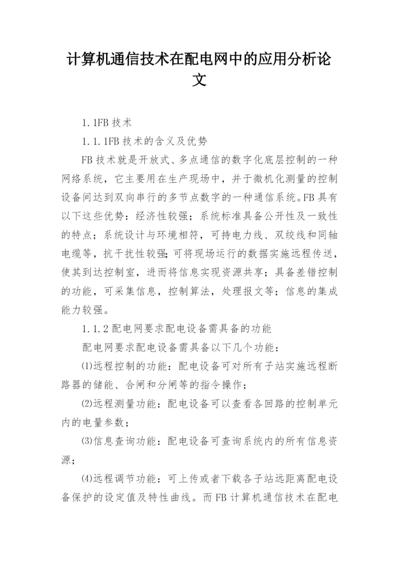 计算机通信技术在配电网中的应用分析论文.docx