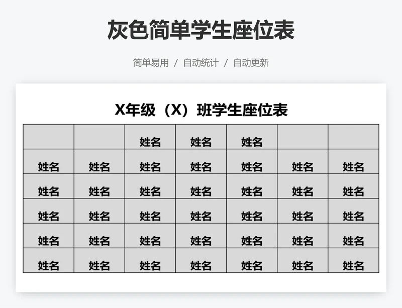 灰色简单学生座位表