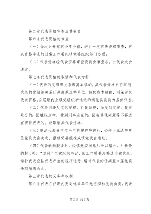 乡镇换届全套：××镇党员代表大会常任制实施办法(草案).docx