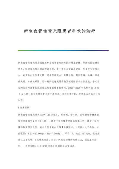 新生血管性青光眼应用中医治疗的疗效观察.docx